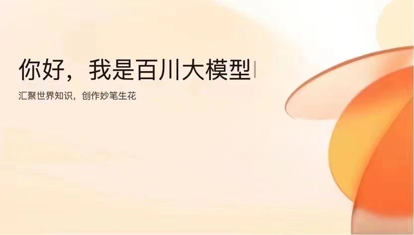 百度抖音王小川等8家大模型通过备案，向公众开放