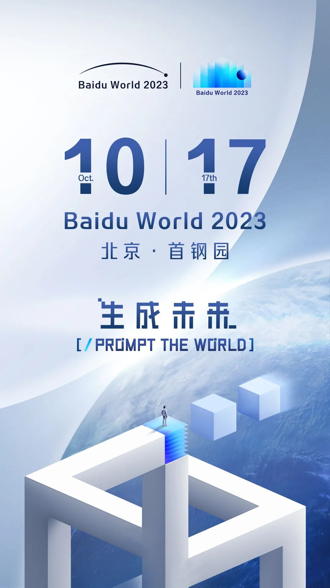 Baidu World 2023定档10月17日，看百度如何靠Prompt「生成未来」