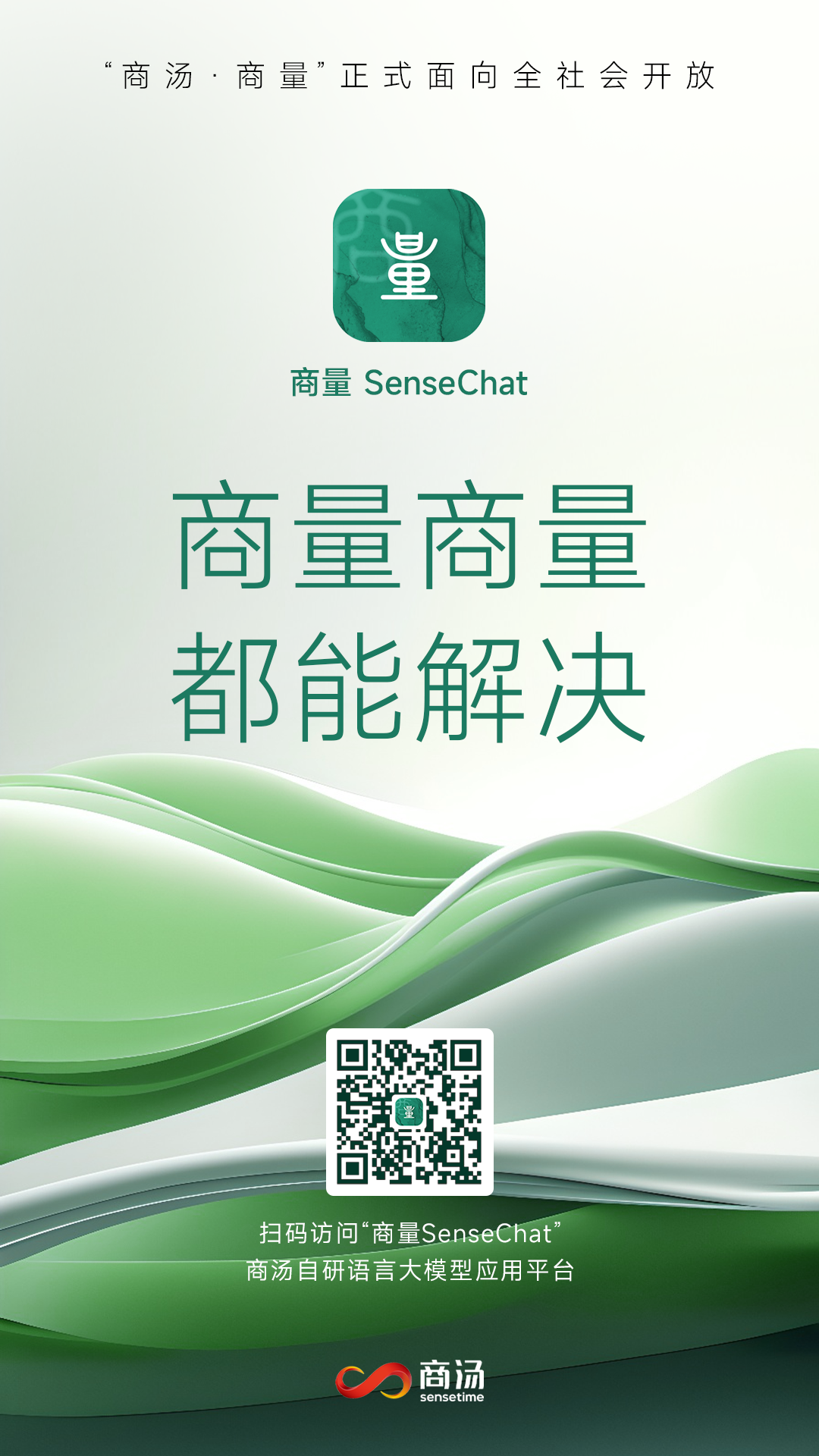 大语言模型应用“商量SenseChat”即日起开放服务