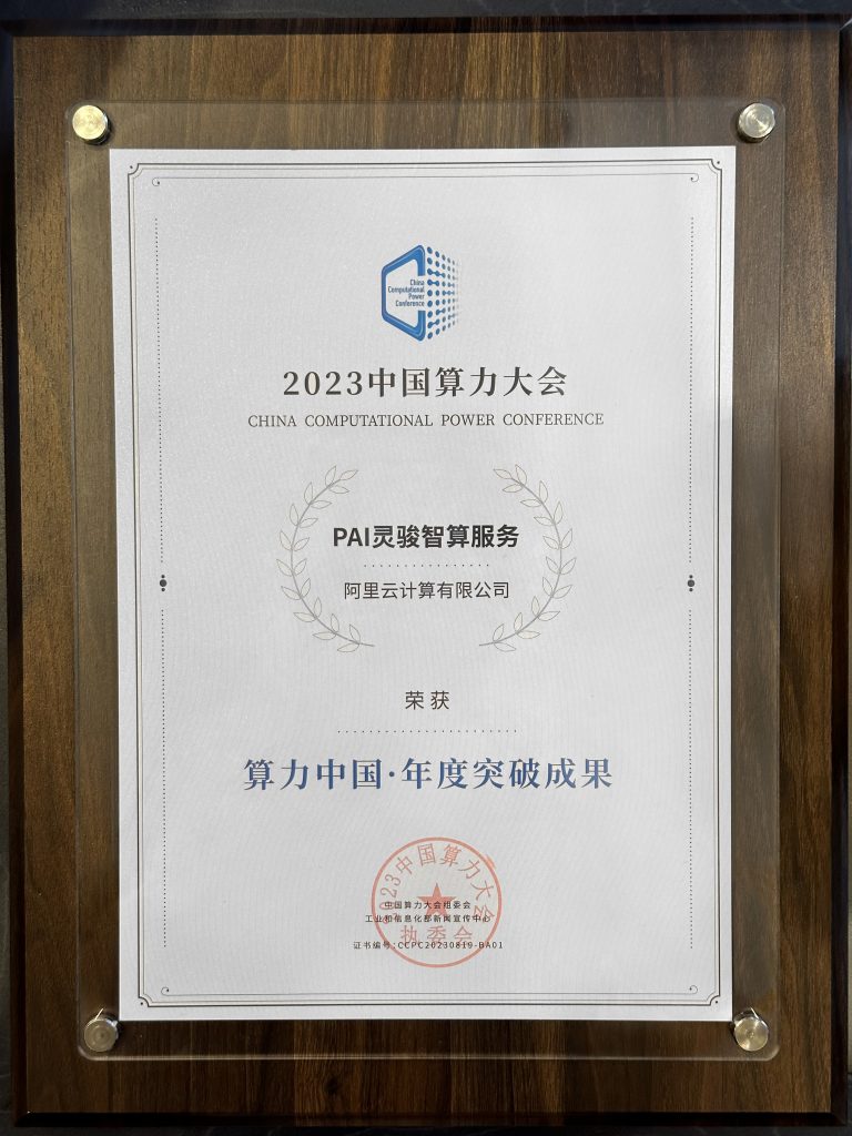 将大模型训练效率提升10倍，阿里云斩获“算力中国”年度突破成果