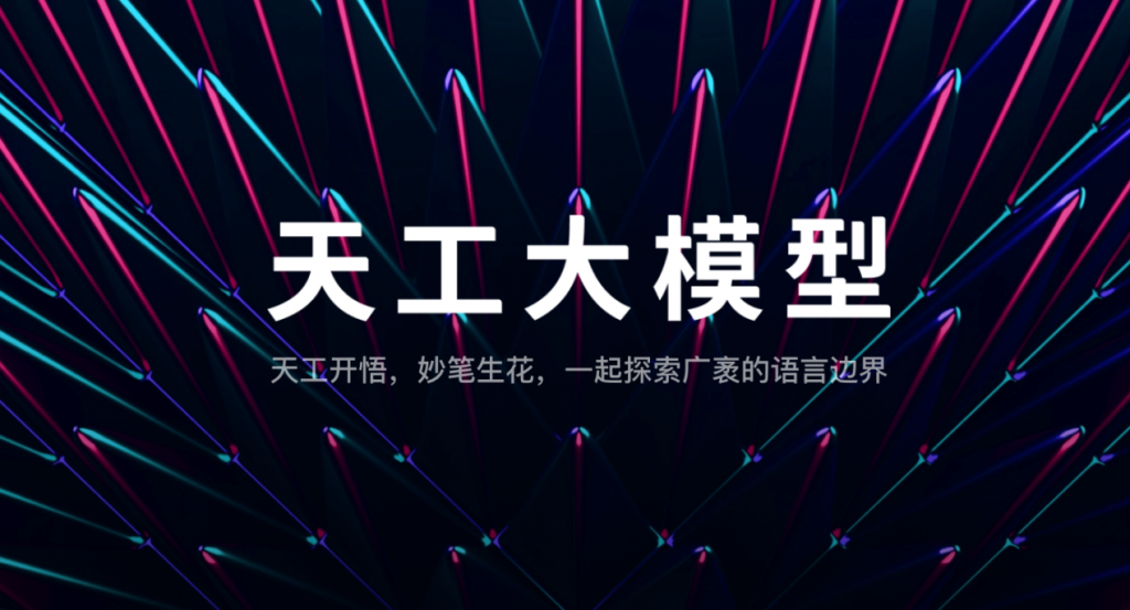 抢先体验国产NewBing！昆仑万维推出国内首款大语言模型搜索引擎——天工AI搜索