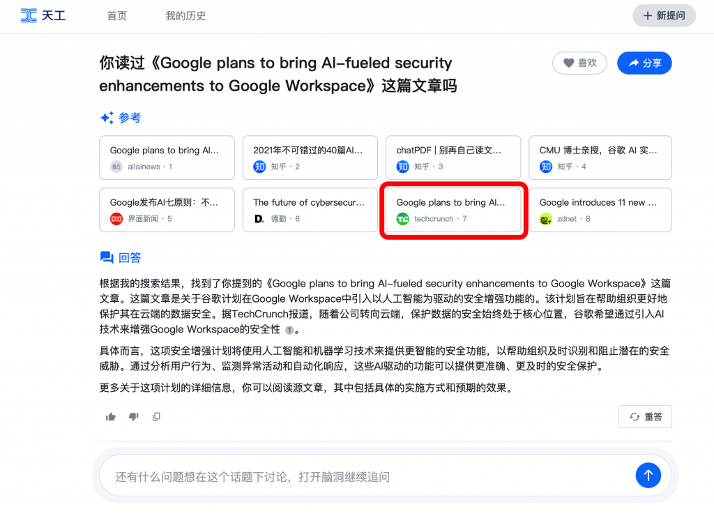 抢先体验国产NewBing！昆仑万维推出国内首款大语言模型搜索引擎——天工AI搜索