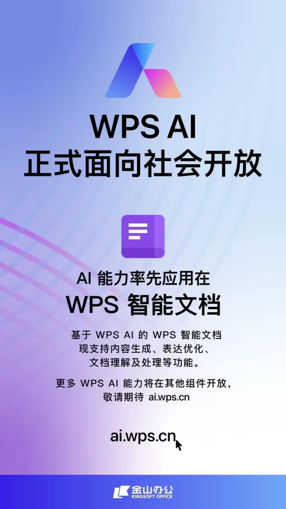 WPS AI正式面向社会开放 可在最新版客户端等平台体验