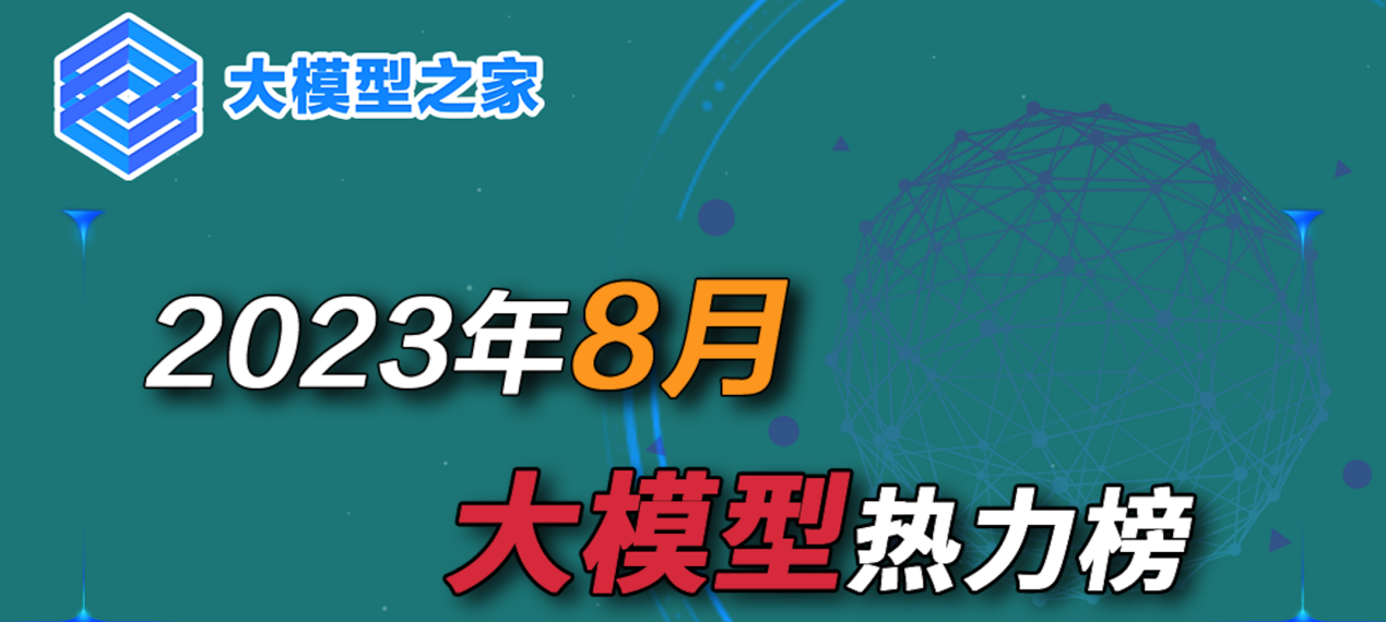 大模型之家8月大模型热力榜：文心大模型成功卫冕，小米、昆仑万维、奇安信热力燃起
