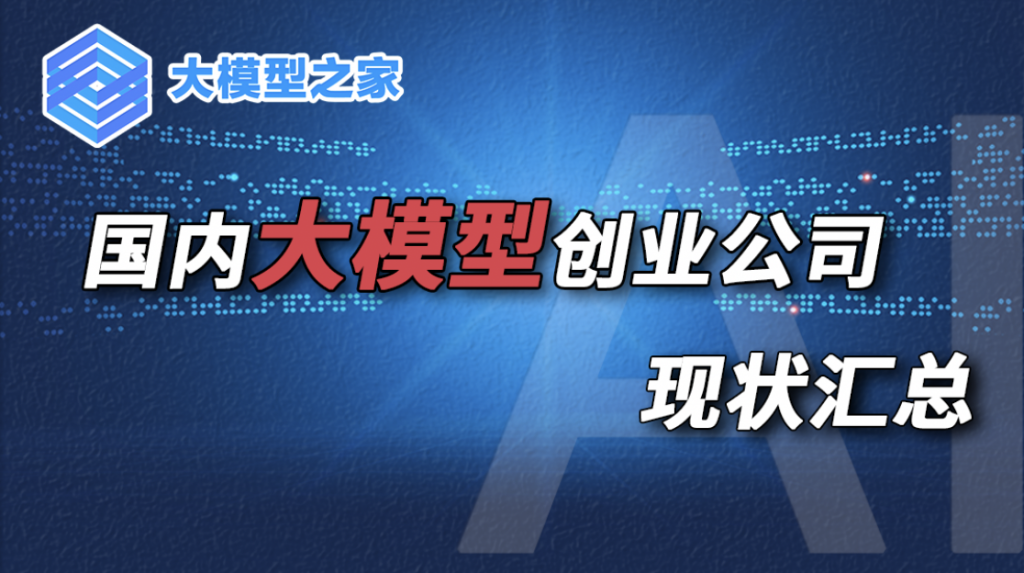 大模型创业红利吃到几成？一张图汇总大模型创业公司现状