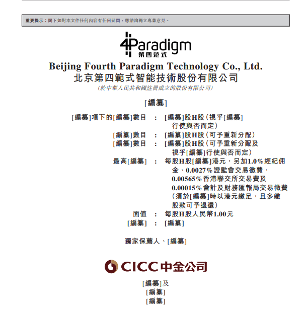 第四范式宣布通过港交所聆讯，一季度营收增长超三成