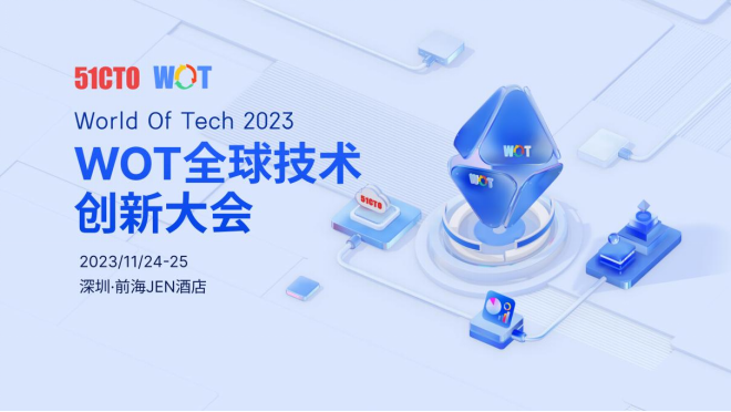 深圳站WOT全球技术创新大会2023，精彩即将开启！
