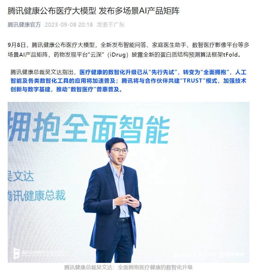 医疗大模型亮相，腾讯健康发布多场景AI产品矩阵