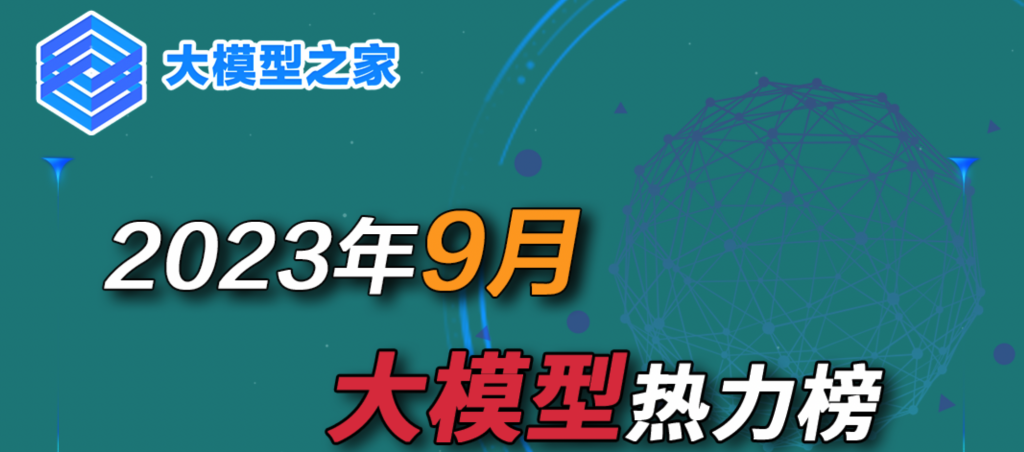 大模型之家9月大模型热力榜：文心大模型连续三月霸榜，华为、腾讯、百川智能、智谱AI热力飙升