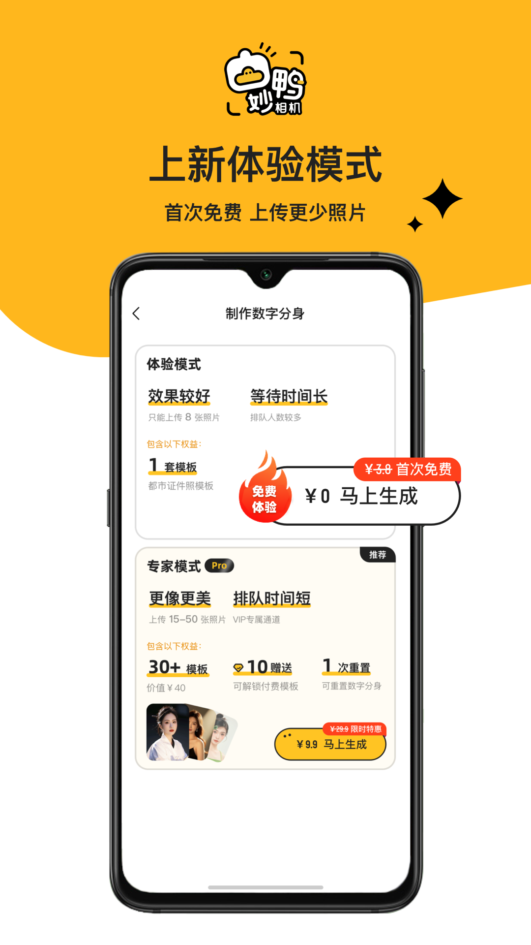 妙鸭相机优化算法上线免费版，数字分身所需照片20张变8张