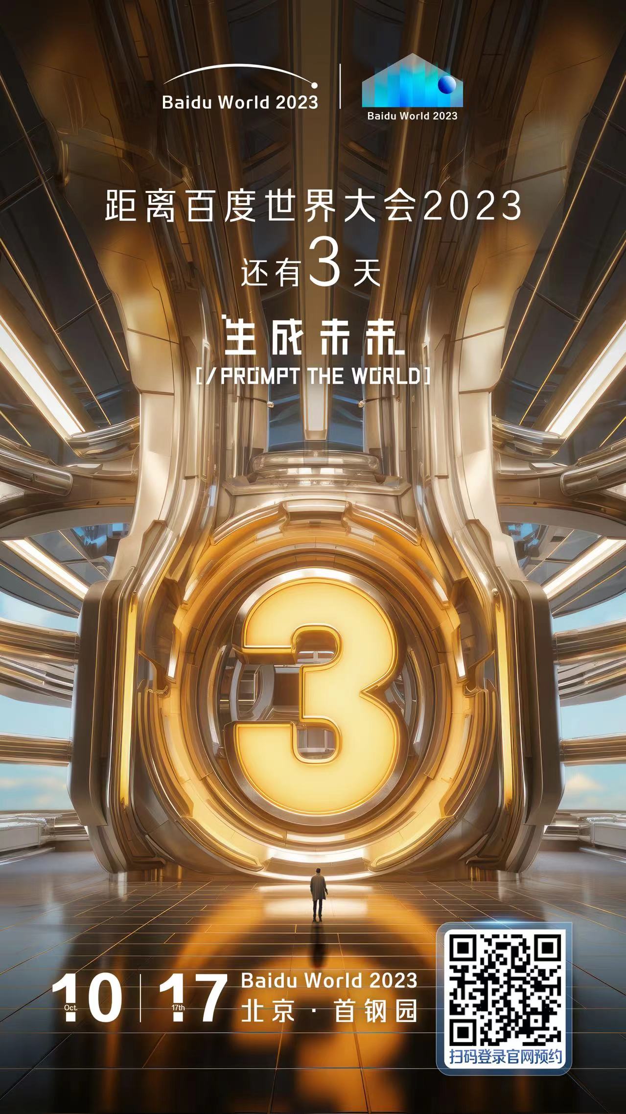 百度世界2023分论坛剧透：大模型时代，汽车、工业、金融、健康等行业将迎来巨变