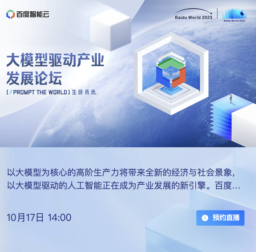 百度世界2023分论坛剧透：大模型时代，汽车、工业、金融、健康等行业将迎来巨变