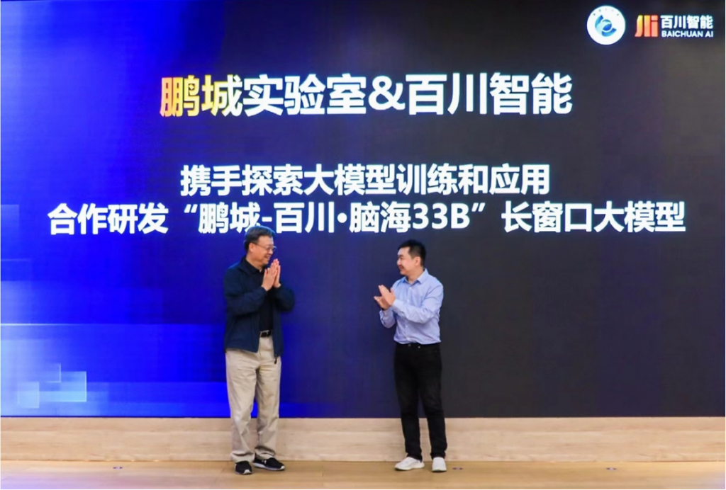 百川智能与鹏城实验室开展合作，突破国产算力大模型长窗口技术