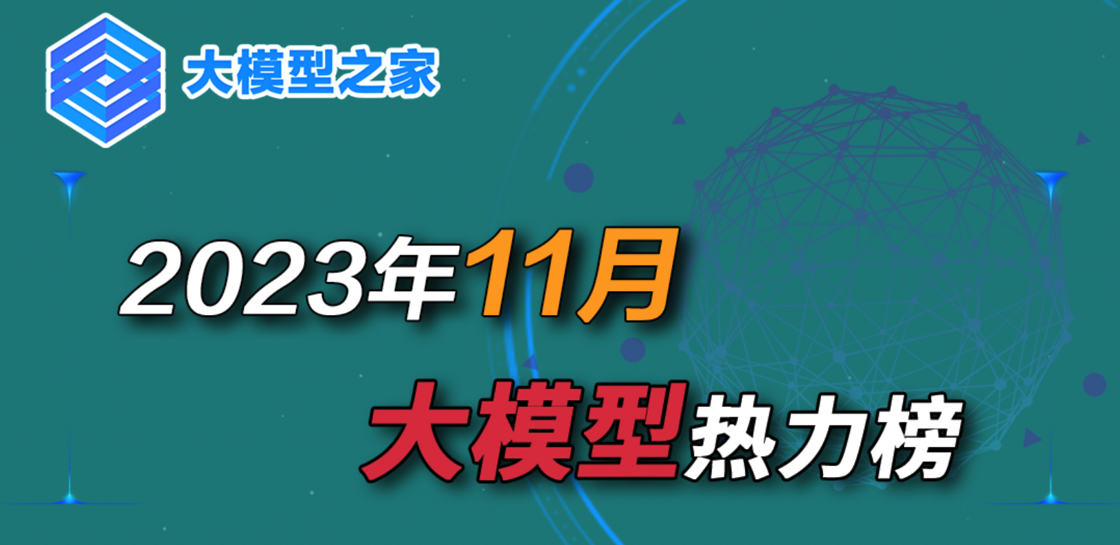 大模型之家11月热力榜：百度、360领衔，vivo、浪潮信息首次上榜