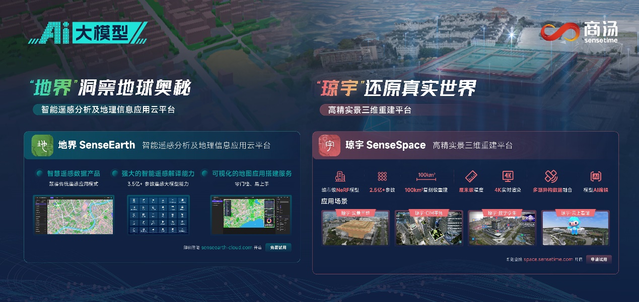 大模型激发产业应用变革，商汤携“地界”“琼宇”全栈亮相首届中国测绘地理信息大会