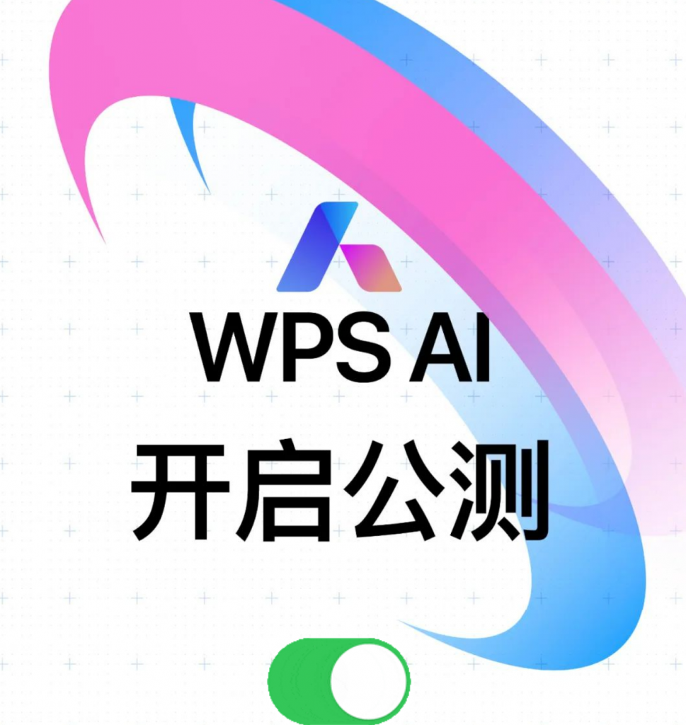 WPS AI 即日起开启公测