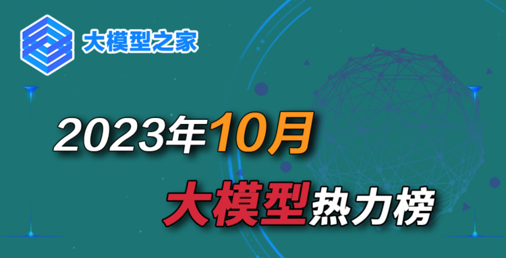 大模型之家10月大模型热力榜：华为、百川智能热力陡升，应用已成大模型新竞争高地