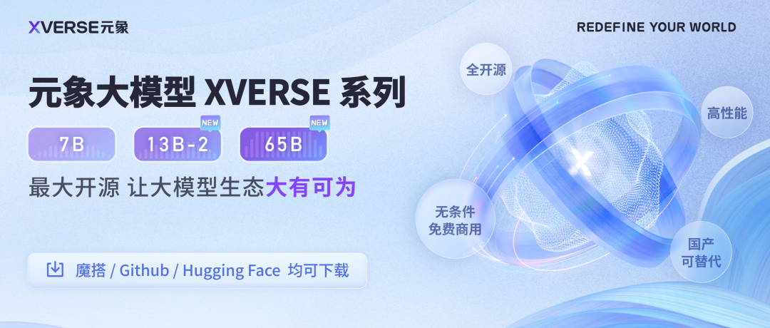 元象开源650亿参数高性能大模型，无条件免费商用！