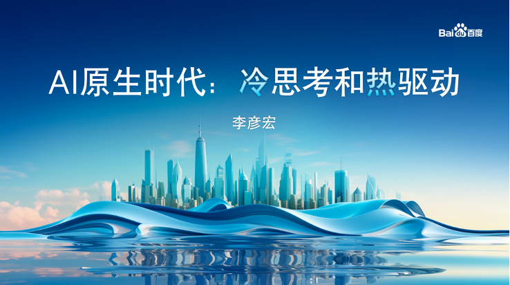 李彦宏的“冷”思考，中国AI的命脉不是大模型数量