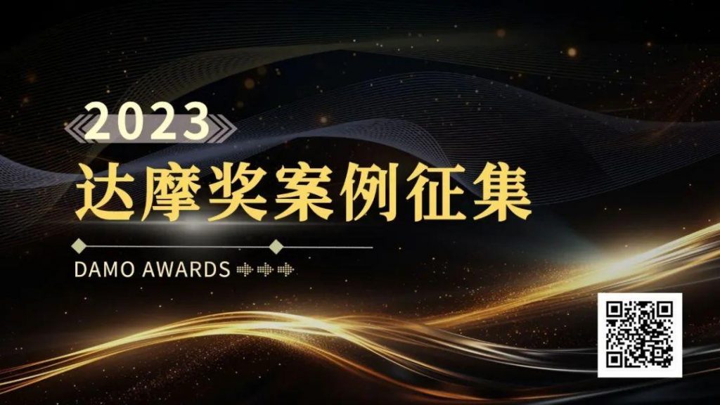 倒计时15天！「达摩奖」案例征集火热进行中……