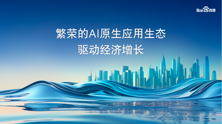 李彦宏的“冷”思考，中国AI的命脉不是大模型数量