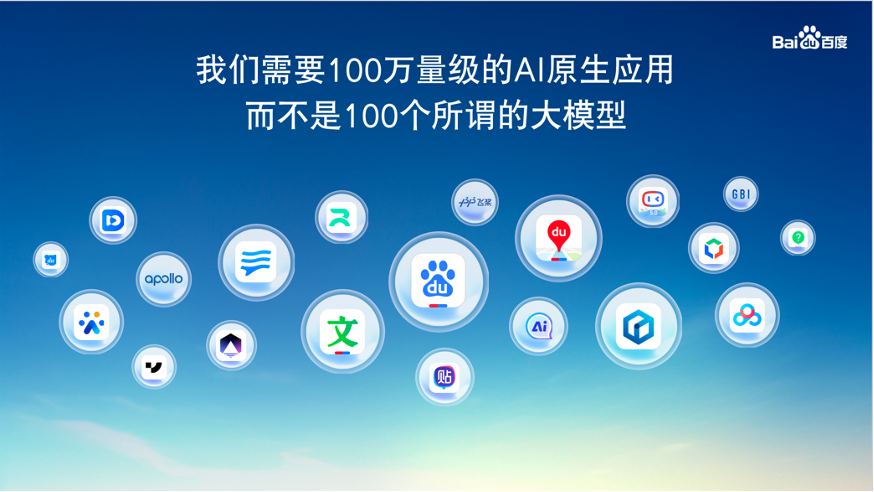 李彦宏的“冷”思考，中国AI的命脉不是大模型数量