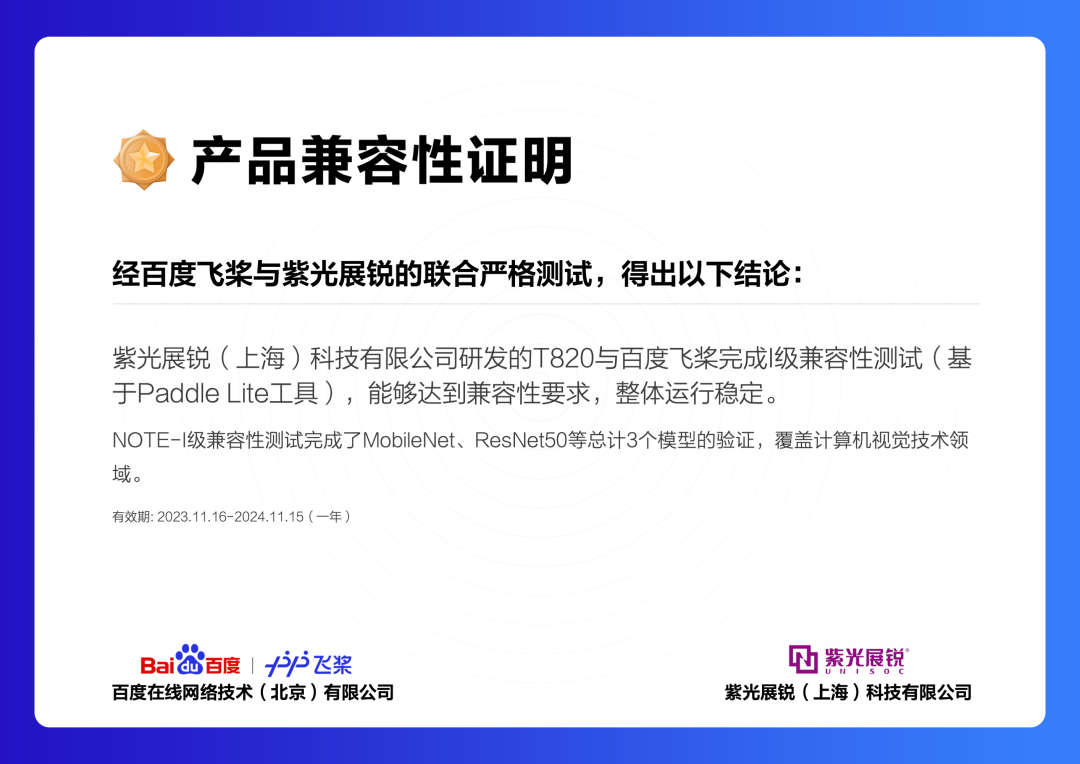 紫光展锐与百度飞桨完成高性能5G SoC T820的I级兼容性测试