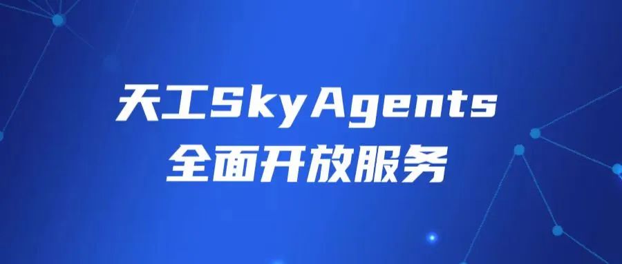昆仑万维AI Agents开发平台「天工SkyAgents」Beta版正式上线