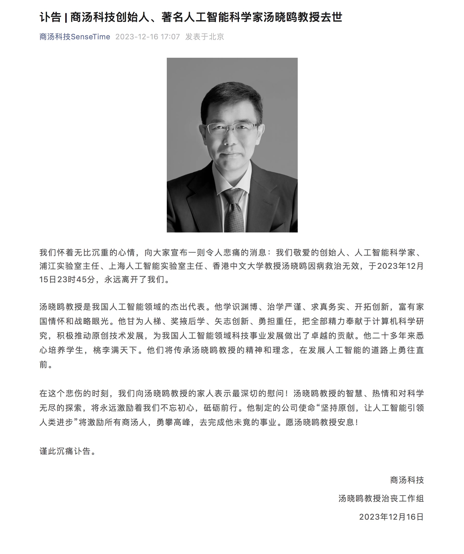 中国AI领军者、商汤科技创始人汤晓鸥逝世：享年 55 岁