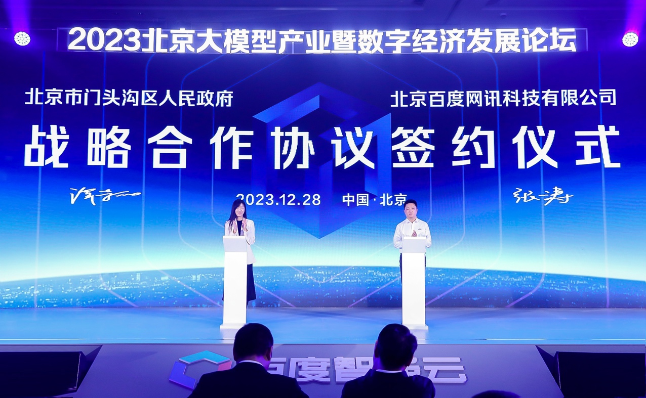 门头沟区与百度智能云签署战略合作协议，双方携手共推京西人工智能产业发展