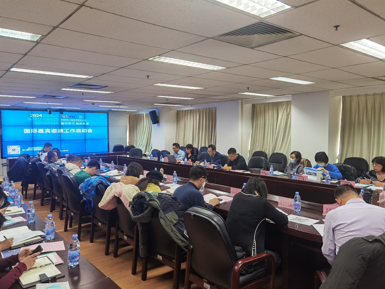 国际嘉宾邀请工作启动会顺利举行——2024第八届世界智能大会