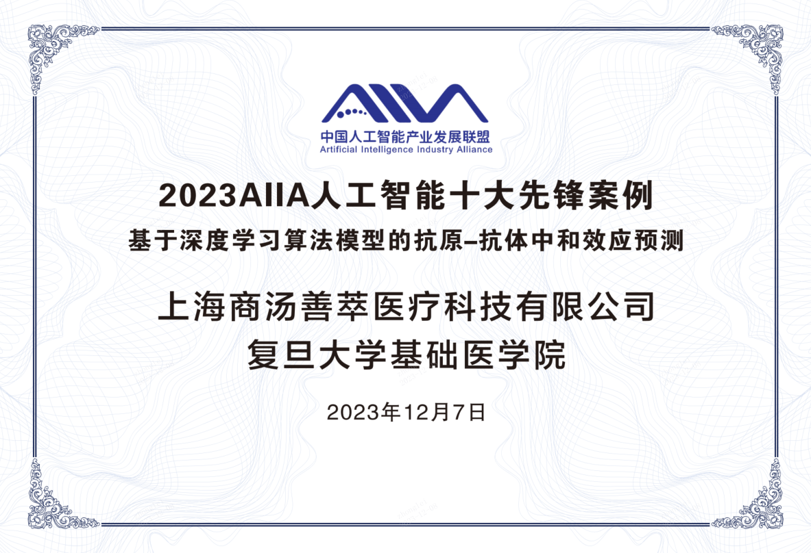 助力新药研发，商汤创新算法模型获评“AIIA人工智能十大先锋应用案例”