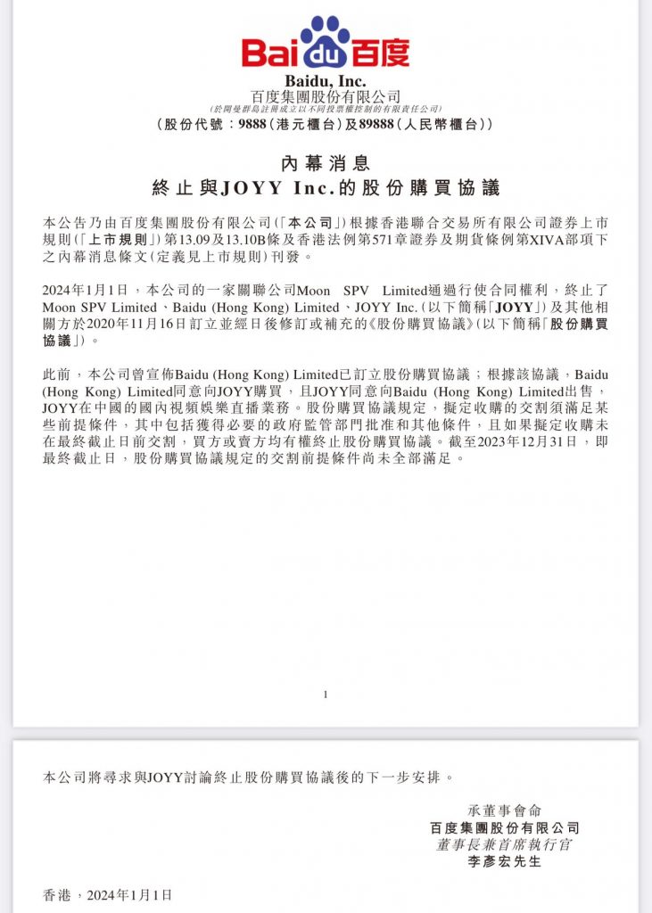 百度终止收购欢聚时代：36亿美元收购案告吹