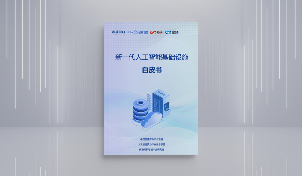 商汤联合发布《新一代人工智能基础设施白皮书》，解读AI 2.0时代“新基建”