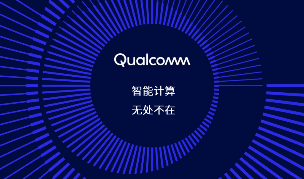 高通在MWC巴塞罗那带来突破性创新成果，变革AI和连接的未来