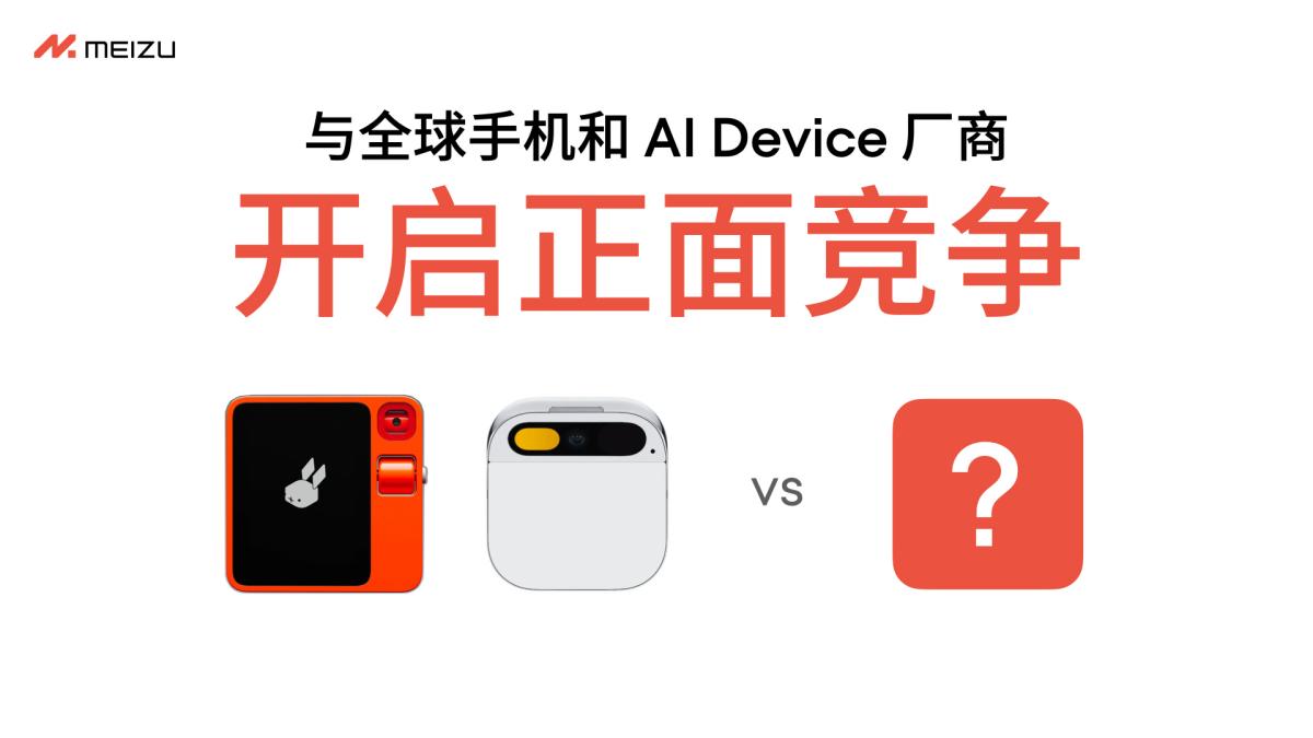 魅族公布 All in AI 全新战略规划，现有产品正常享有软硬件维护服务