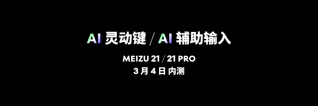 魅族 FlymeOS 迈向 AI 技术新浪潮，全力打造人机交互新体验