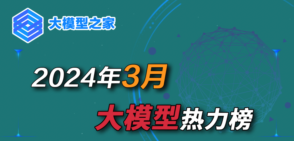 大模型之家2024年3月大模型热力榜：百度文心一言高居榜首，AI新势力引领创新