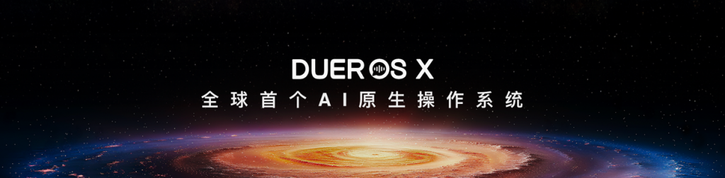 小度推出全球首个AI原生操作系统DuerOS X， “最强大脑”正式上线