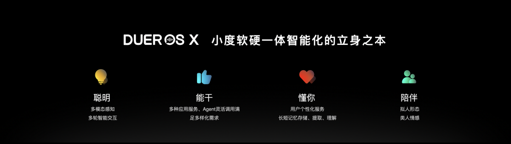 小度推出全球首个AI原生操作系统DuerOS X， “最强大脑”正式上线