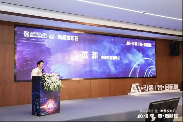 安恒信息年度新品发布会揭幕，恒脑2.0引领AI安全新纪元