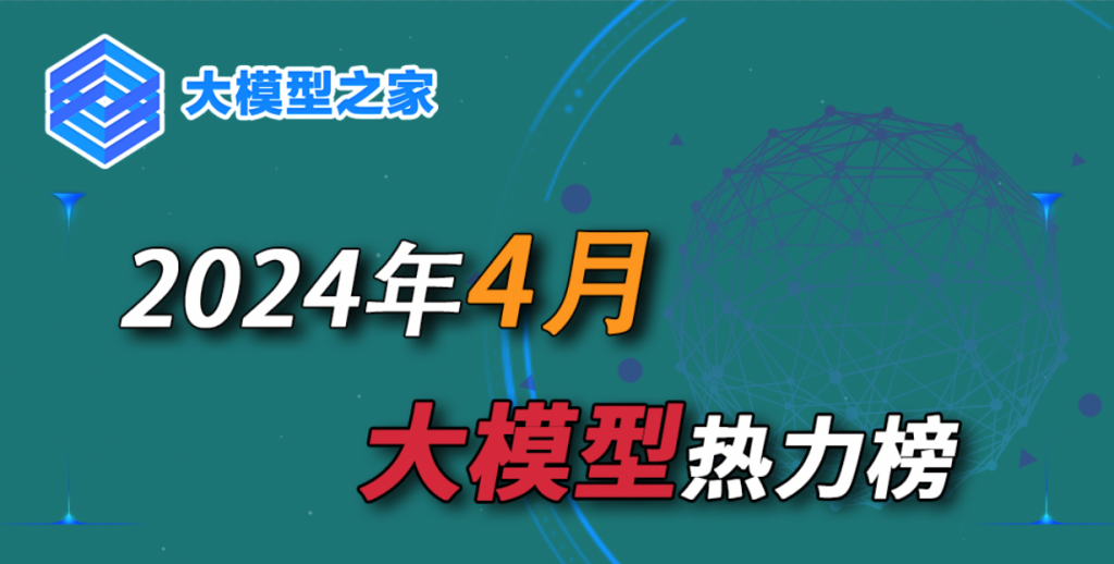 大模型之家2024年4月热力榜：百度、商汤领衔，多家独角兽上榜