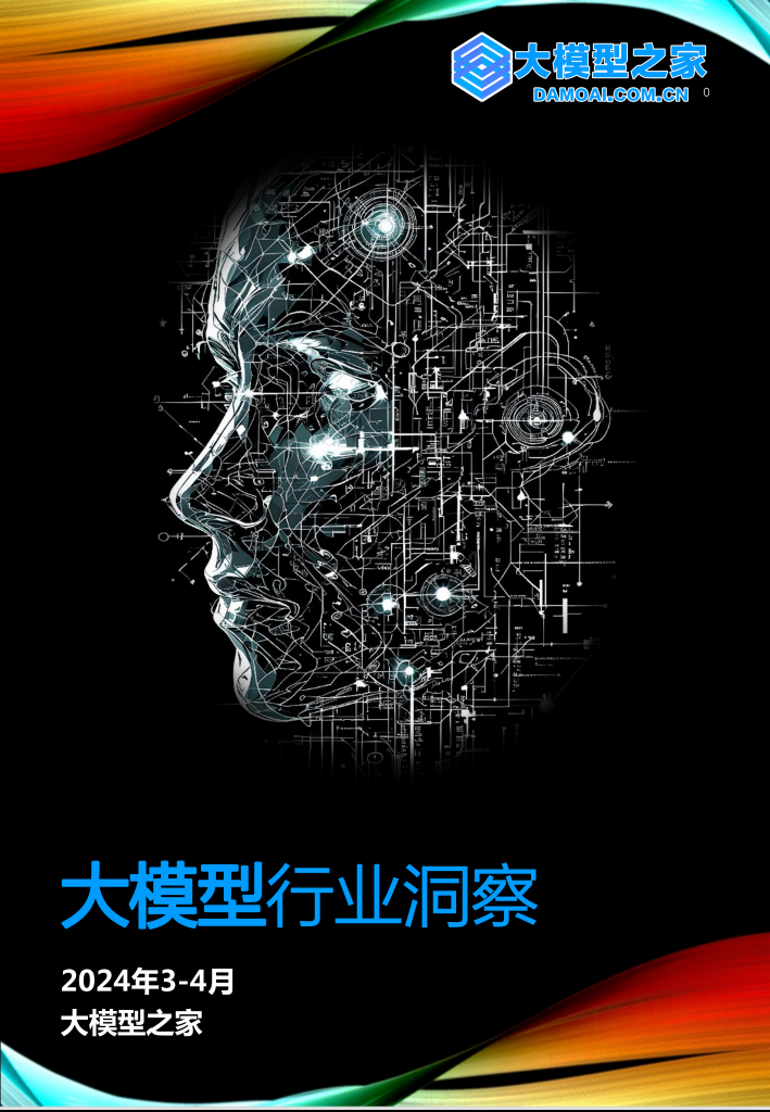 《大模型行业洞察》2024第2期 | 大模型之家