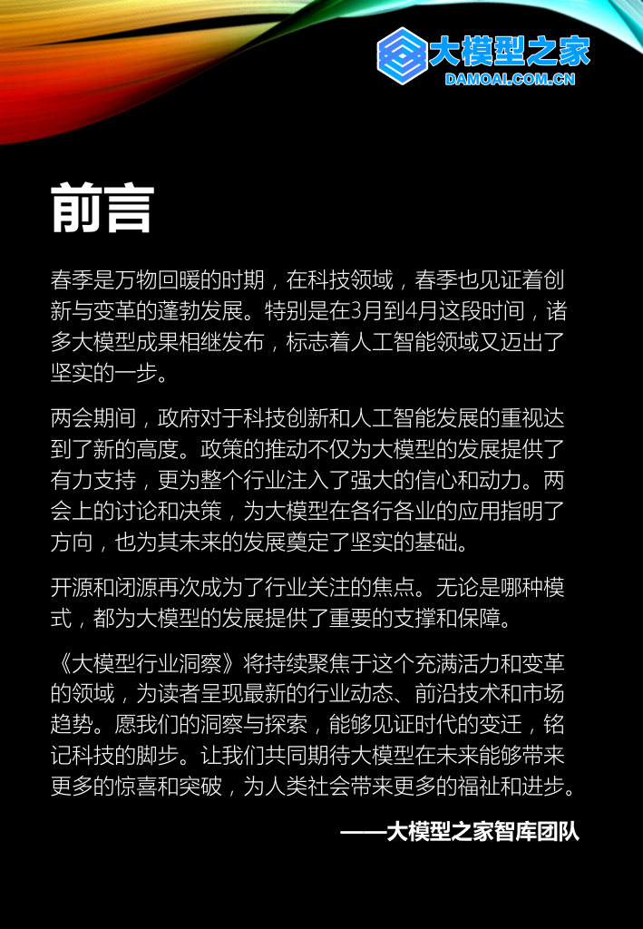《大模型行业洞察》2024第2期 | 大模型之家
