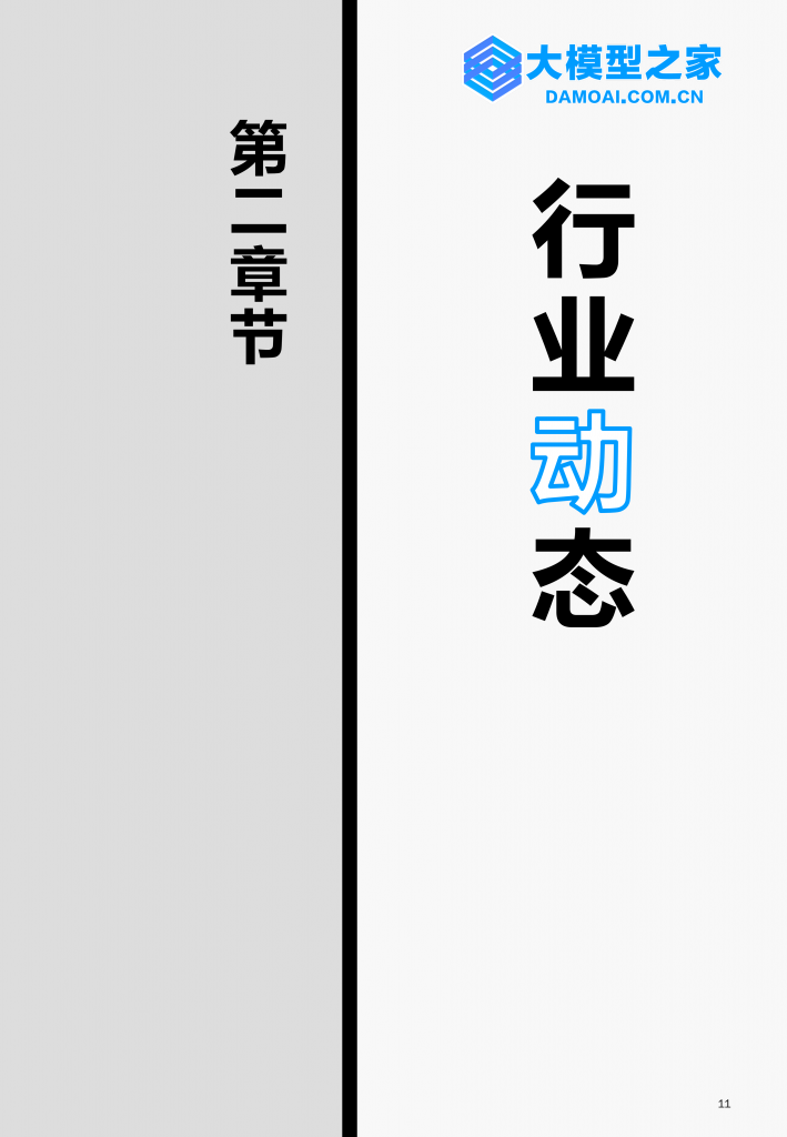 《大模型行业洞察》2024第2期 | 大模型之家