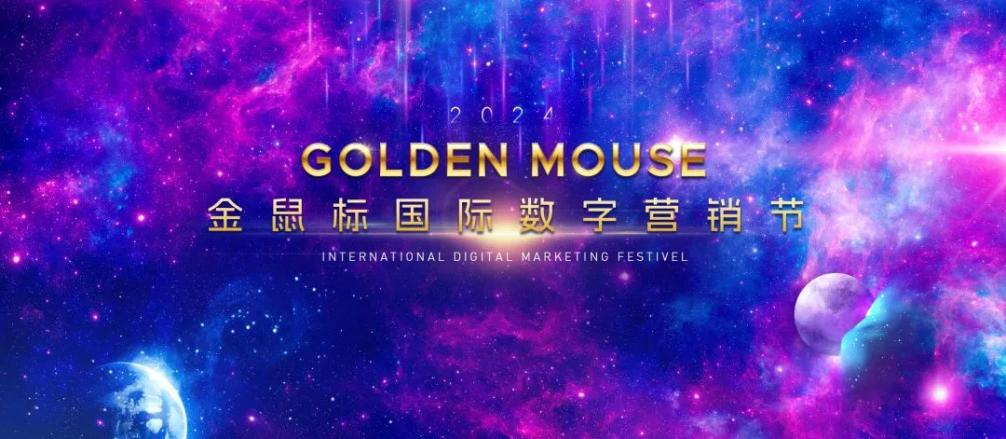 2024金鼠标国际数字营销节亮点抢先看