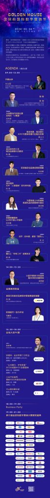 2024金鼠标国际数字营销节亮点抢先看
