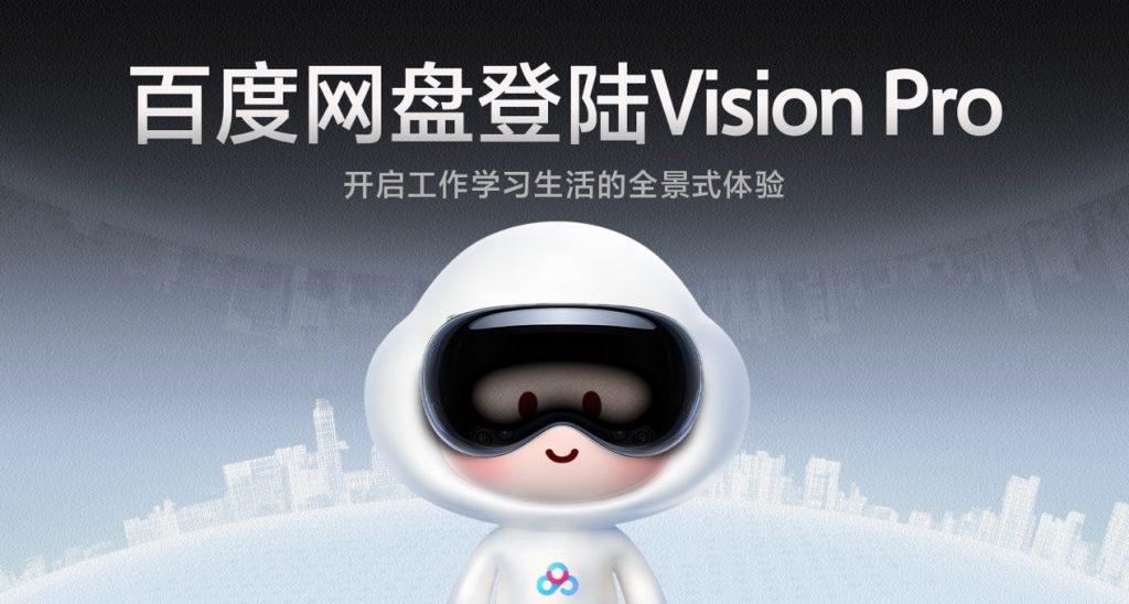 百度网盘上线Apple Vision Pro 国行版迎来首个AI云存储类产品