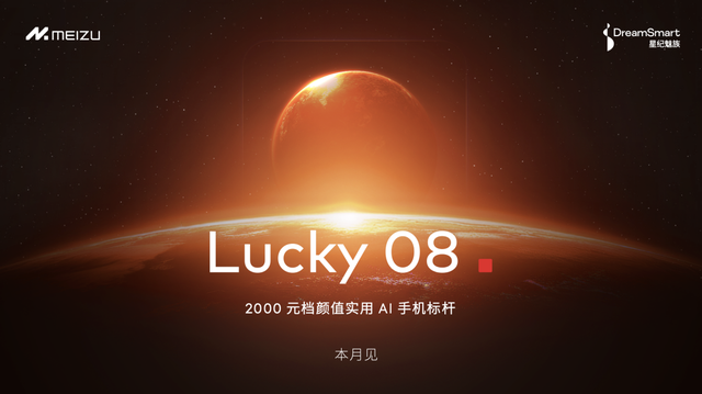 「Flyme 星愿计划」活动举办，魅族颜值实用新品 Lucky 08 手机本月见
