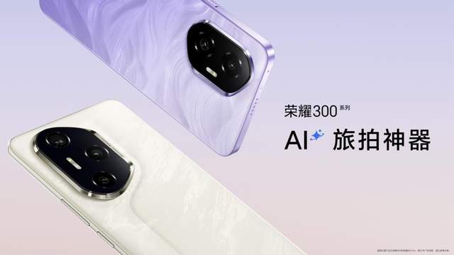 荣耀300系列重磅发布  里程碑之作引领档位越级进化